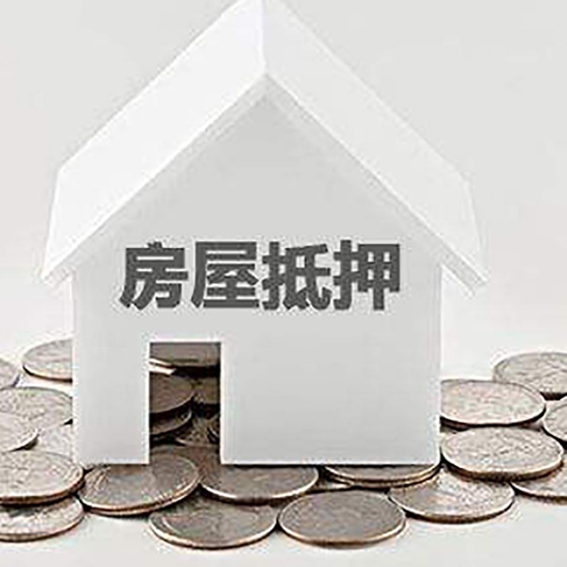 昭阳重庆房子抵押贷款办理优势