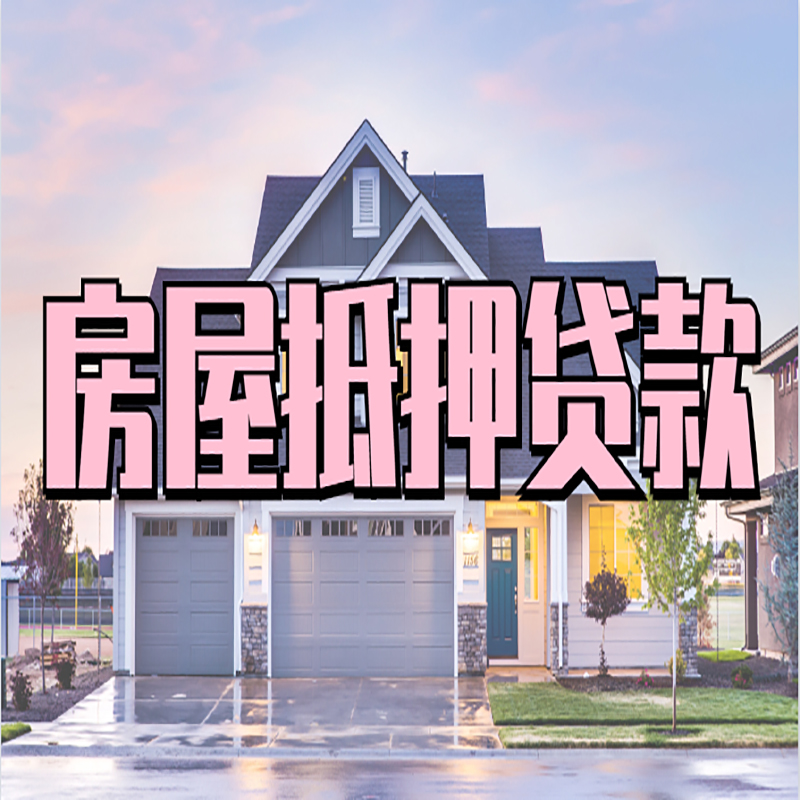昭阳办理房屋抵押贷款条件有哪些--重庆房屋抵押贷款