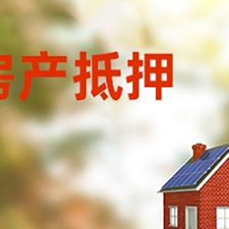 昭阳房屋抵押贷款时要注意什么？
