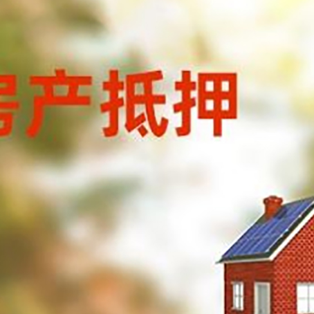 昭阳房屋抵押贷款还不上怎么办