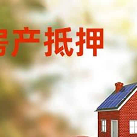 昭阳房屋抵押贷款的额度?