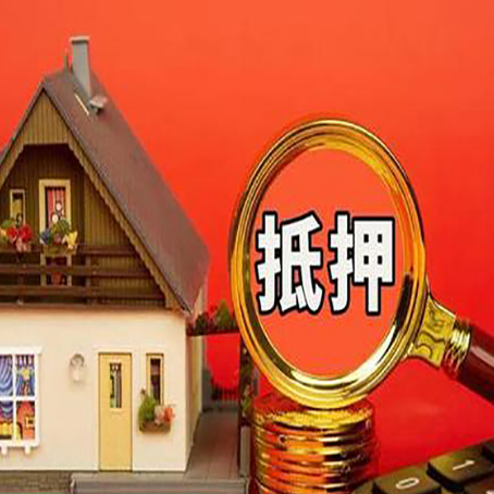 昭阳房屋抵押贷款担保的风险有哪些?