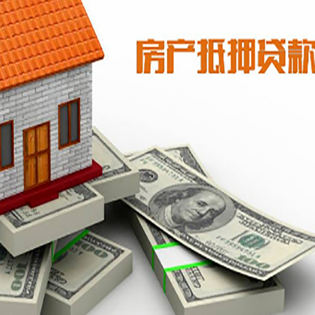 昭阳房屋抵押贷款需要哪些手续和条件?