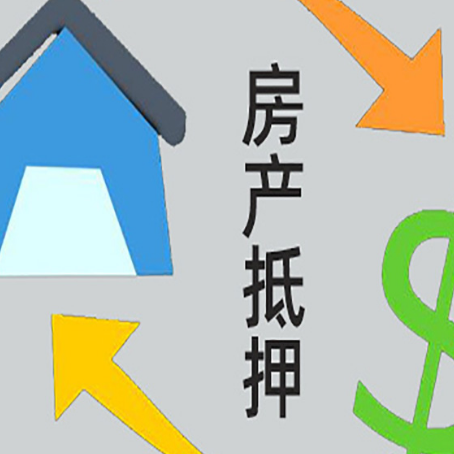 昭阳房屋抵押贷款可以贷多少钱?