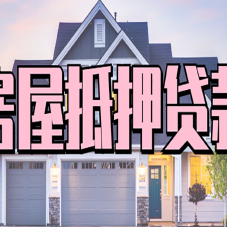 昭阳房产抵押贷款全流程办理指南